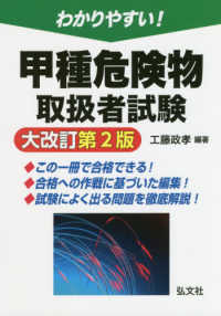 わかりやすい！甲種危険物取扱者試験 国家・資格シリーズ （大改訂第２版）