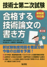 技術士第二次試験合格する技術論文の書き方 - 新制度対応版 国家・資格シリーズ （第２版）