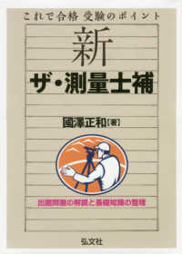 これで合格受験のポイント新ザ・測量士補 - 出題問題の解説と基礎知識の整理 国家・資格シリーズ