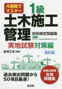 ４週間でマスター１級土木施工管理技術検定問題集実地試験対策編 国家・資格シリーズ （改訂４版）