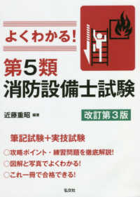 よくわかる！第５類消防設備士試験 国家・資格シリーズ （改訂第３版）