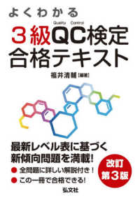 よくわかる３級ＱＣ検定合格テキスト - 品質管理検定学習書 国家・資格シリーズ （改訂第３版）