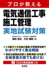 国家・資格シリーズ<br> プロが教える電気通信工事施工管理実地試験対策