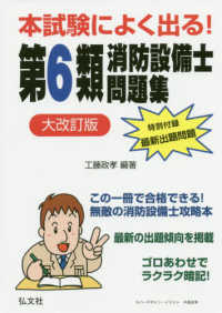 国家・資格シリーズ<br> 本試験によく出る！第６類消防設備士問題集 （大改訂版）