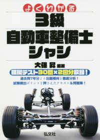 国家・資格シリーズ<br> よくわかる　３級自動車整備士　シャシ （大改訂第１版）