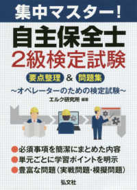 集中マスター！自主保全士２級検定試験 - 要点整理＆問題集 国家・資格シリーズ