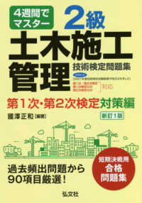 ４週間でマスター２級土木施工管理技術検定問題集第１次・第２次検定対策編 国家・資格シリーズ （新訂１版）