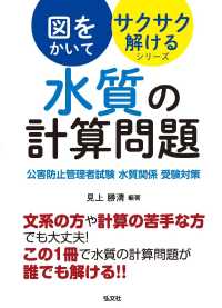 図をかいてサクサク解けるシリーズ水質の計算問題 - 公害防止管理者試験・水質関係・受験対策 国家・資格シリーズ