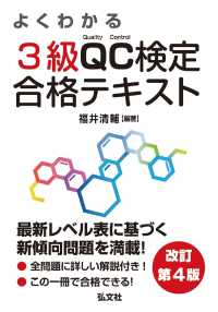 よくわかる３級ＱＣ検定合格テキスト - 品質管理検定学習書 国家・資格シリーズ （改訂第４版）