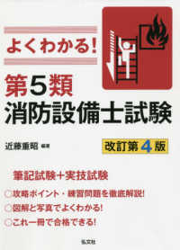 よくわかる！第５類消防設備士試験 国家・資格シリーズ （改訂第４版）