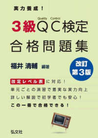 実力養成！３級ＱＣ検定合格問題集 国家・資格シリーズ （改訂第３版）