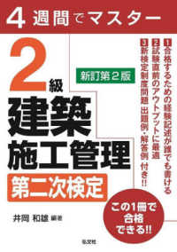 国家・資格シリーズ<br> ４週間でマスター　２級建築施工管理　第二次検定 （新訂第２版）