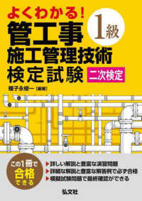 国家・資格シリーズ<br> よくわかる！１級管工事施工管理技術検定試験　二次検定
