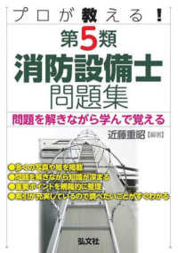 国家・資格シリーズ<br> プロが教える！第５類消防設備士問題集