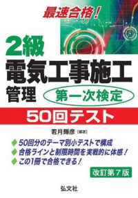国家・資格シリーズ<br> 最速合格！２級電気工事施工管理第一次検定５０回テスト （改訂第７版）