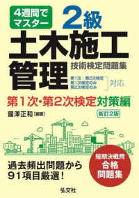 ４週間でマスター２級土木施工管理技術検定問題集　第１次・第２次検定対策編 国家・資格シリーズ