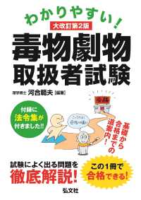 わかりやすい！毒物劇物取扱者試験 国家・資格シリーズ （大改訂第２版）