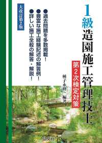 国家・資格シリーズ<br> １級造園施工管理技士第２次検定対策 （大改訂第２版）