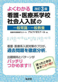 国家・資格シリーズ<br> よくわかる看護・医療系学校社会人入試の一般常識・一般教養 （改訂第３版）