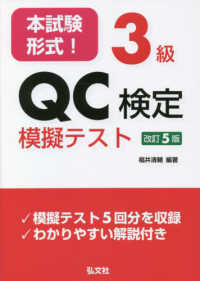 本試験形式！３級ＱＣ検定模擬テスト 国家・資格シリーズ （改訂５版）