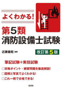 よくわかる！第５類消防設備士試験 国家・資格シリーズ （改訂第５版）