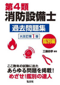国家・資格シリーズ<br> 第４類消防設備士過去問題集　鑑別編 （大改訂第１版）