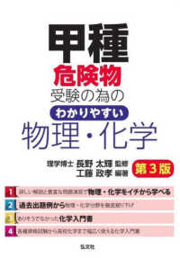 甲種危険物受験の為のわかりやすい物理・化学 国家・資格シリーズ （第３版）