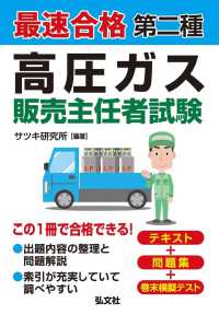 国家・資格シリーズ<br> 最速合格第二種高圧ガス販売主任者試験