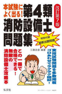 国家・資格シリーズ<br> 本試験によく出る！第４類消防設備士問題集 （改訂第７版）