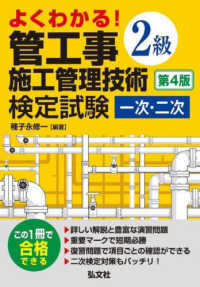 国家・資格シリーズ<br> よくわかる！２級管工事施工管理技術検定試験一次・二次 （第４版）