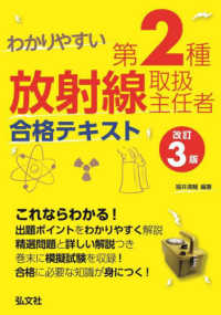 わかりやすい第２種放射線取扱主任者合格テキスト 国家・資格シリーズ （改訂３版）