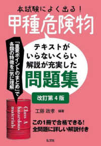 国家・資格シリーズ<br> 本試験によく出る！甲種危険物―テキストがいらないくらい解説が充実した問題集 （改訂第４版）