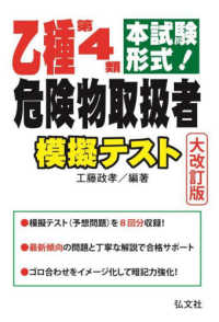 本試験形式！乙種第４類危険物取扱者模擬テスト 国家・資格シリーズ （大改訂第２版）