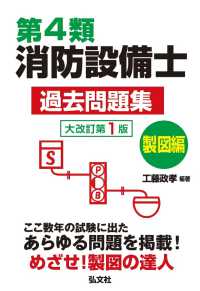 国家・資格シリーズ<br> 第４類消防設備士過去問題集　製図編 （大改訂版）