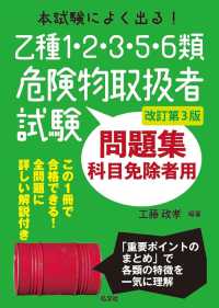 本試験によく出る！乙種１・２・３・５・６類危険物取扱者試験問題集 - 科目免除者用 国家・資格シリーズ （改訂第３版）