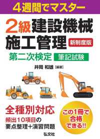 ４週間でマスター２級建設機械施工管理第二次検定筆記試験 国家・資格シリーズ