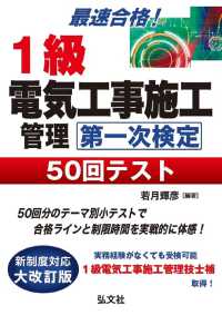 国家・資格シリーズ<br> １級電気工事施工管理第一次検定５０回テスト―最速合格！ （第４版）