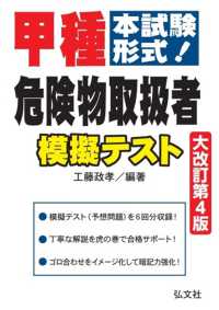 国家・資格シリーズ<br> 甲種危険物取扱者模擬テスト―本試験形式！ （大改訂第４版）