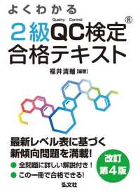 国家・資格シリーズ<br> よくわかる２級ＱＣ検定合格テキスト―品質管理検定学習書 （改訂第４版）