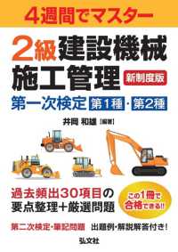 ４週間でマスター２級建設機械施工管理第一次検定 - 第１種・第２種 国家・資格シリーズ （第２版）