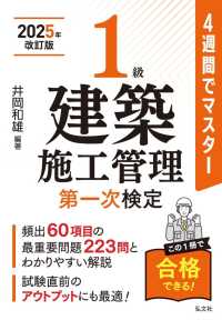 国家・資格シリーズ<br> ４週間でマスター１級建築施工管理第一次検定