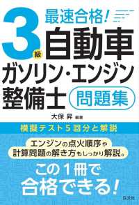 最速合格！３級自動車ガソリン・エンジン整備士問題集 国家・資格シリーズ