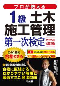 プロが教える１級土木施工管理第一次検定 国家・資格シリーズ （２０２５年改訂版）