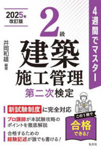 ４週間でマスター２級建築施工管理（第二次検定） （令和7年6月　新訂第3版第1刷発行）