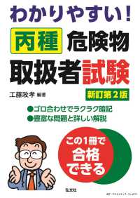 わかりやすい！丙種危険物取扱者試験 （令和７年6月新訂第2版第1刷発行）