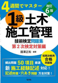 ４週間でマスター　１級土木施工管理技術検定問題集　第２次検定対策編 （令和7年7月　改訂第6版第1刷発行）