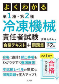 国家・資格シリーズ<br> よくわかる第１種・第２種冷凍機械責任者試験合格テキスト＋問題集 （改訂２版）