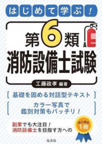 はじめて学ぶ！第６類消防設備士試験 国家・資格試験シリーズ　４４３