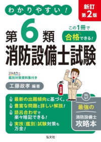 わかりやすい！第６類消防設備士試験 国家・資格シリーズ （令和８年3月　新訂第２版第１刷発行）