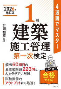 ４週間でマスター１級建築施工管理　第一次検定 国家・資格シリーズ （令和８年３月　第）